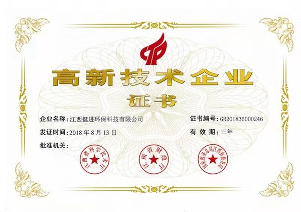 喜訊！熱烈祝賀挺進環(huán)保通過國家高新技術企業(yè)認定