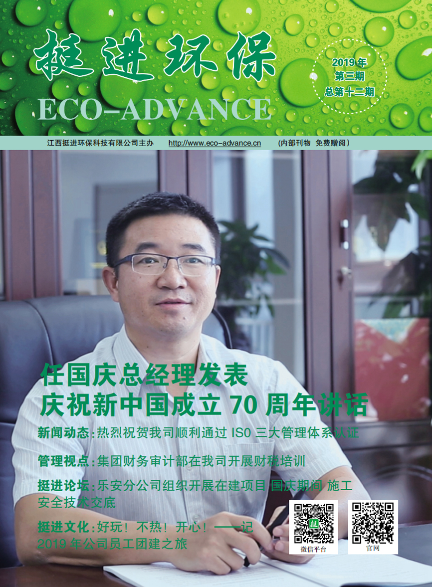 《挺進環(huán)保》2019年第三期季刊