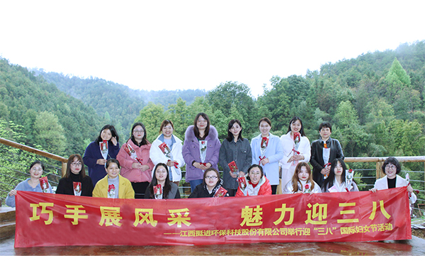 巧手展風采、魅力迎三八丨挺進環(huán)保舉行慶祝三八國際婦女節(jié)的活動