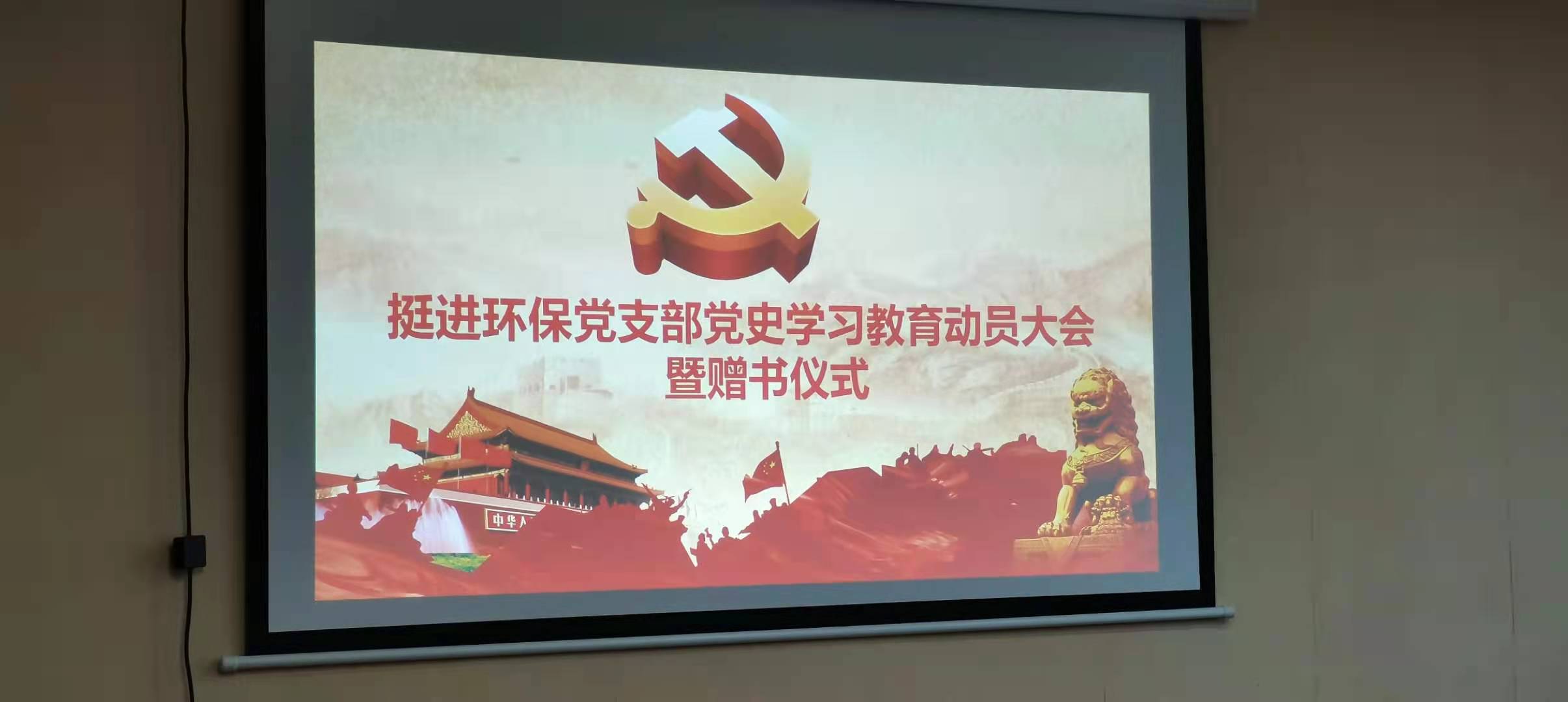 學(xué)黨史 強信念 跟黨走——挺進環(huán)保黨支部組織開展黨史學(xué)習(xí)教育動員大會