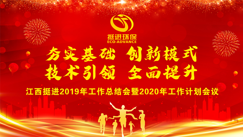 夯實基礎  創(chuàng)新模式  技術引領  全面提升 ——我司2019年度總結(jié)會暨2020年工作計劃會圓滿結(jié)束