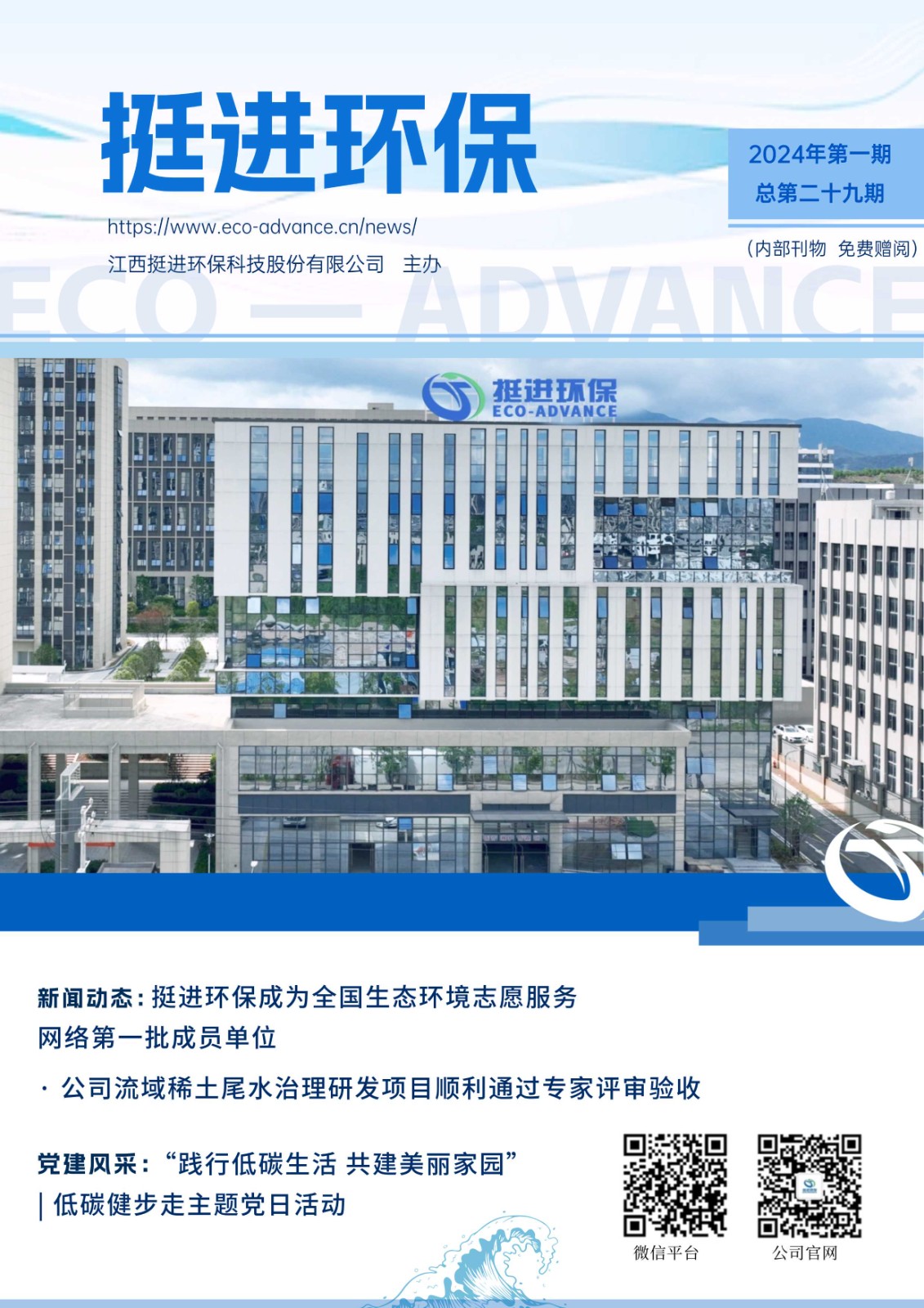 《挺進環(huán)?！?024年二季度季刊