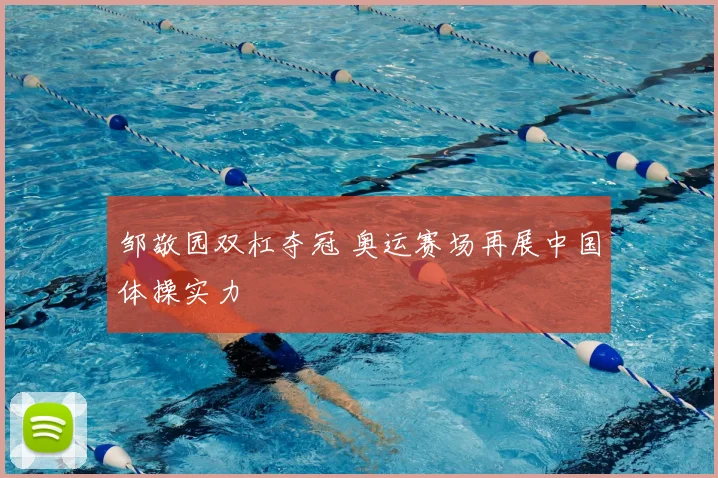 邹敬园双杠夺冠 奥运赛场再展中国体操实力