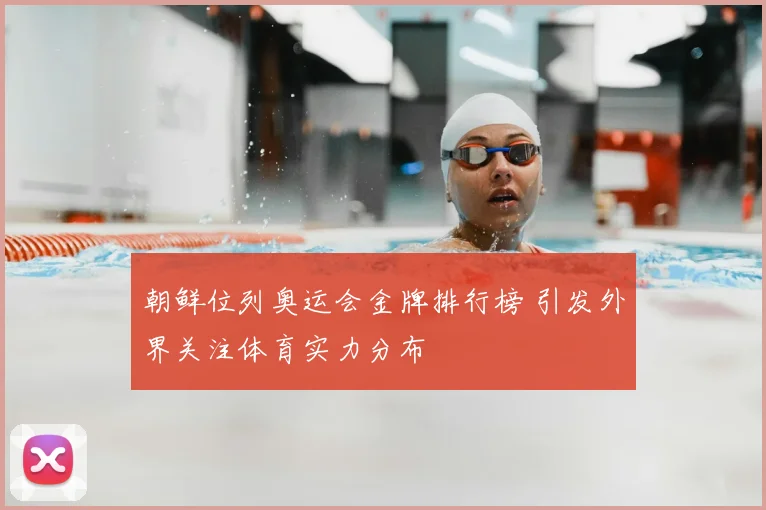 朝鲜位列奥运会金牌排行榜 引发外界关注体育实力分布