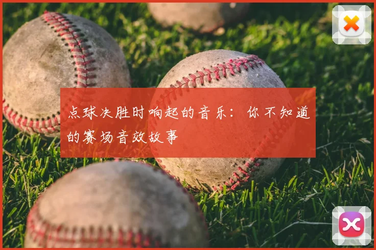 点球决胜时响起的音乐：你不知道的赛场音效故事