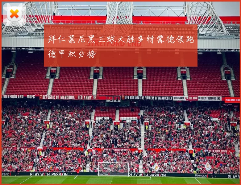 拜仁慕尼黑三球大胜多特蒙德领跑德甲积分榜