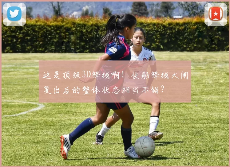 这是顶级3D锋线啊！快船锋线大闸复出后的整体状态相当不错？