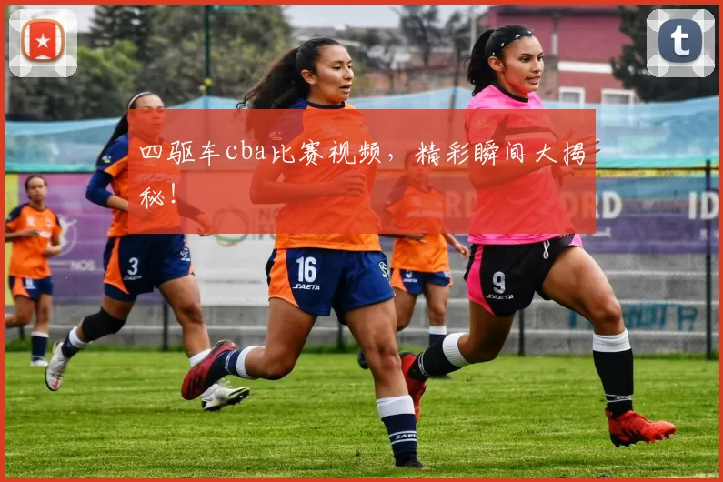 四驱车cba比赛视频，精彩瞬间大揭秘！