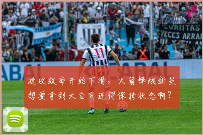 进攻效率开始下滑，火箭锋线新星想要拿到大合同还得保持状态啊？