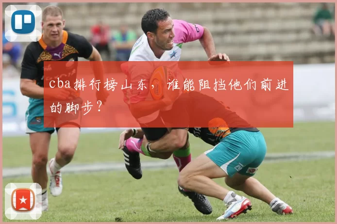 cba排行榜山东,谁能阻挡他们前进的脚步?