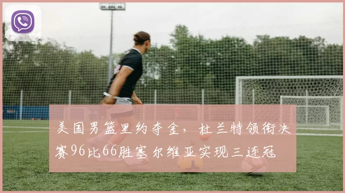 美国男篮里约夺金，杜兰特领衔决赛96比66胜塞尔维亚实现三连冠