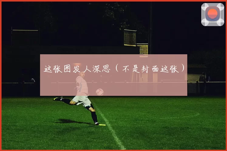 这张图发人深思（不是封面这张）