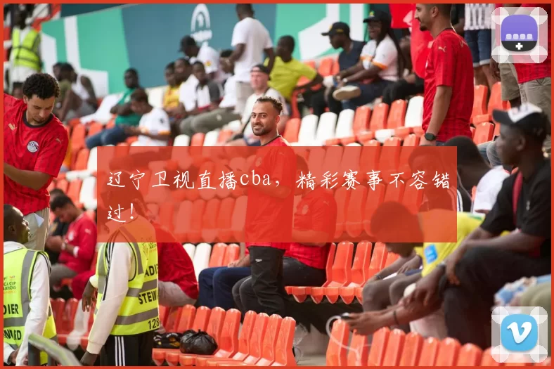 辽宁卫视直播cba，精彩赛事不容错过！