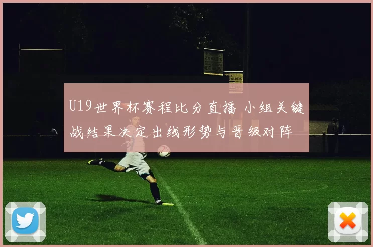 U19世界杯赛程比分直播 小组关键战结果决定出线形势与晋级对阵