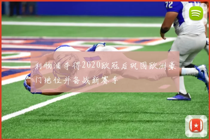 利物浦夺得2020欧冠后巩固欧洲豪门地位并备战新赛季