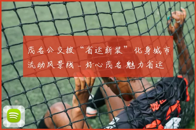 茂名公交披“省运新装”化身城市流动风景线 _ 好心茂名 魅力省运