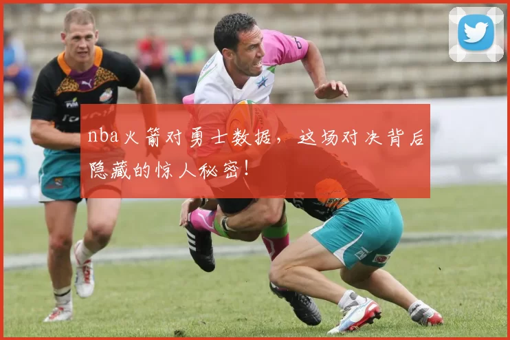 nba火箭对勇士数据，这场对决背后隐藏的惊人秘密！