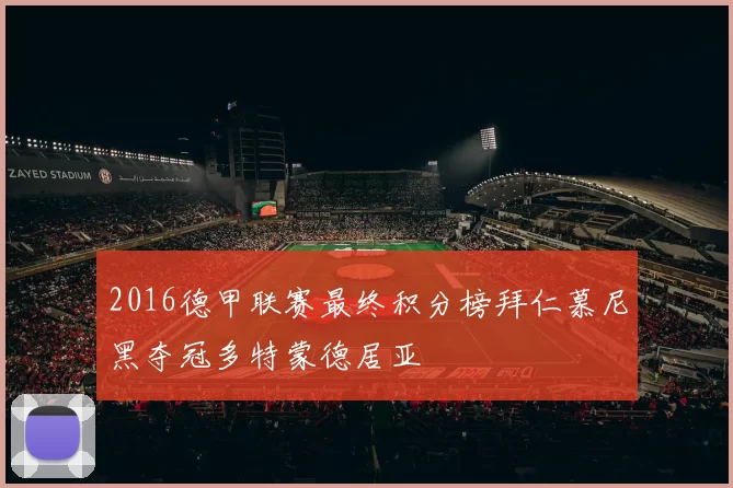 2016德甲联赛最终积分榜拜仁慕尼黑夺冠多特蒙德居亚