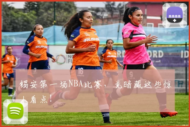 锡安第一场NBA比赛,竟暗藏这些惊人看点!
