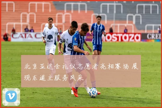 北京亚运会礼仪志愿者亮相赛场 展现东道主服务风采