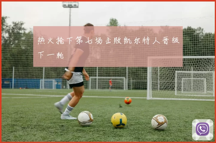 热火抢下第七场击败凯尔特人晋级下一轮