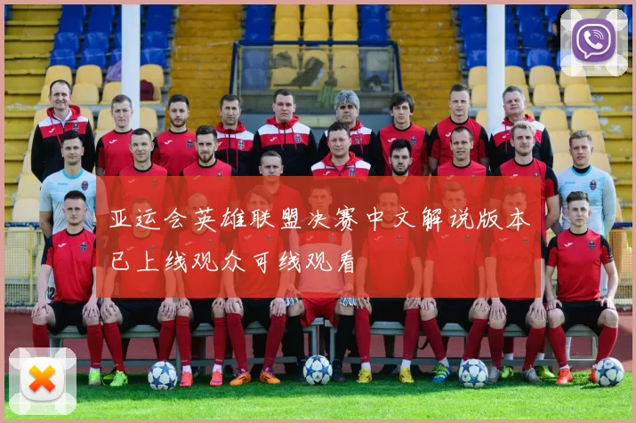 亚运会英雄联盟决赛中文解说版本已上线观众可线观看