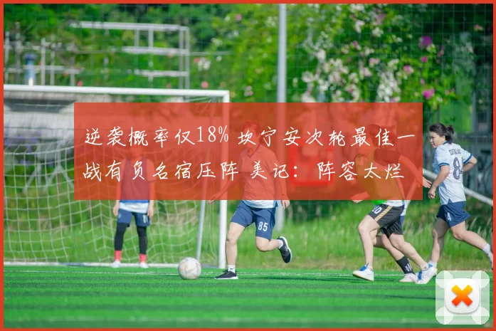 逆袭概率仅18% 坎宁安次轮最佳一战有负名宿压阵 美记:阵容太烂
