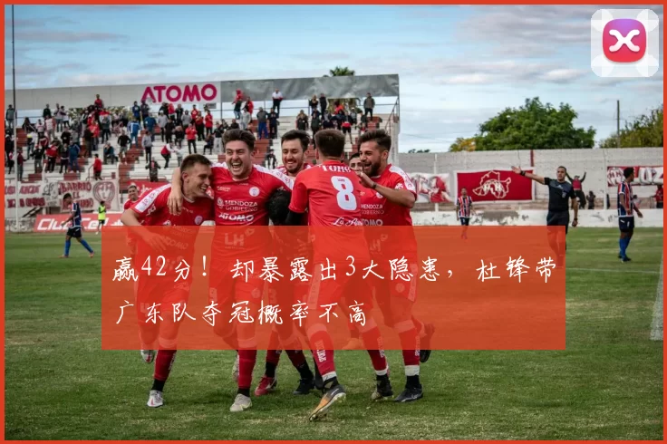 赢42分!却暴露出3大隐患,杜锋带广东队夺冠概率不高