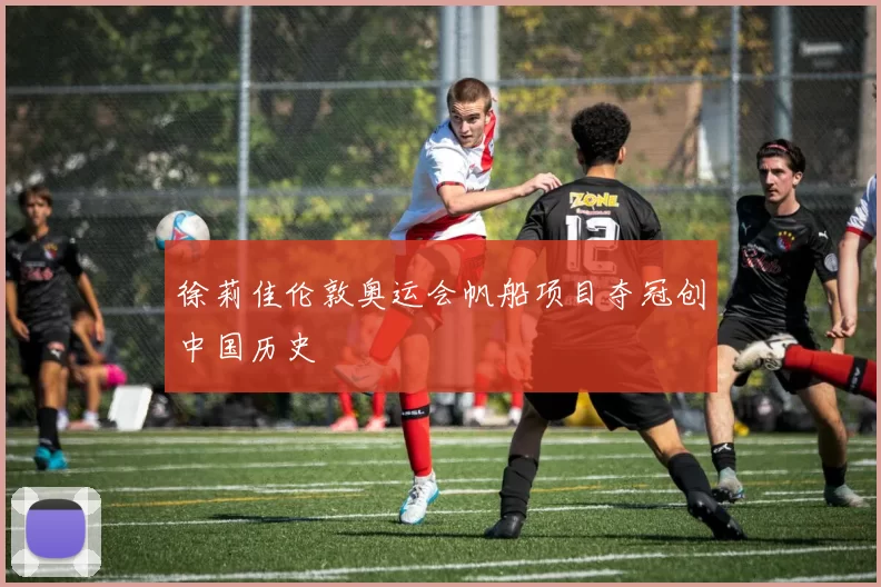 徐莉佳伦敦奥运会帆船项目夺冠创中国历史