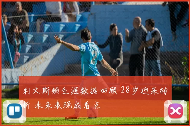 利文斯顿生涯数据回顾 28岁迎来转折 未来表现成看点