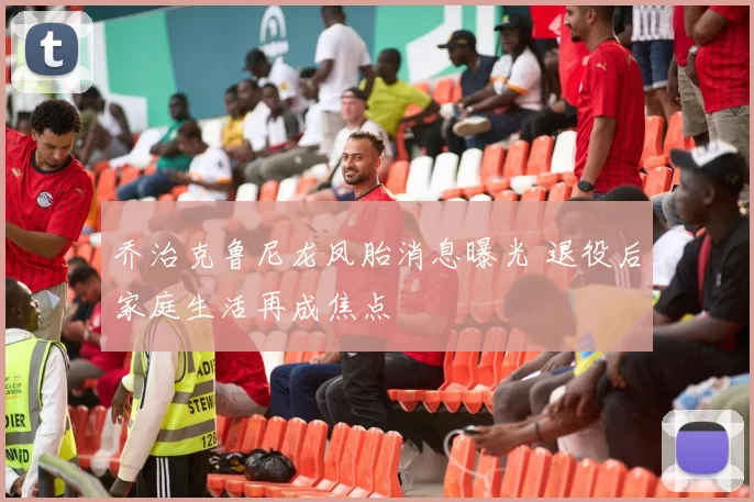 乔治克鲁尼龙凤胎消息曝光 退役后家庭生活再成焦点