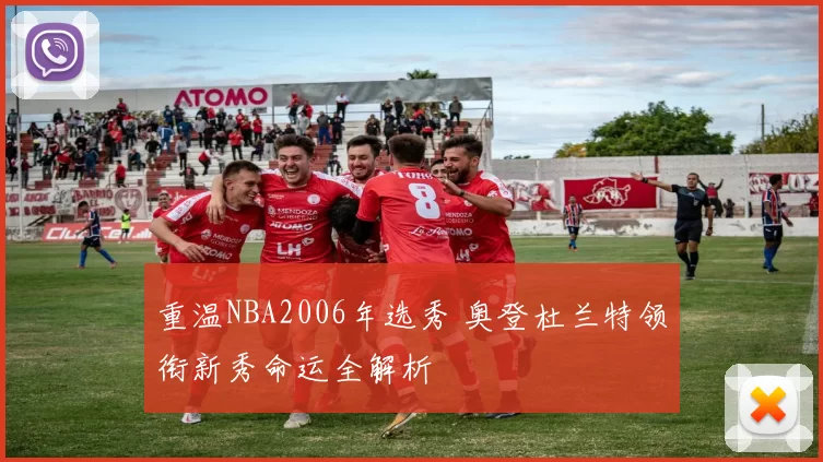 重温NBA2006年选秀 奥登杜兰特领衔新秀命运全解析