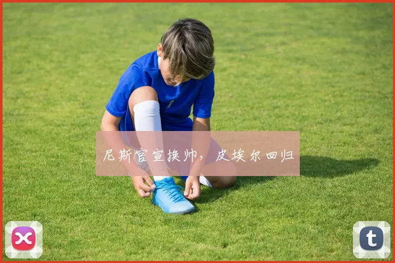 尼斯官宣换帅,皮埃尔回归