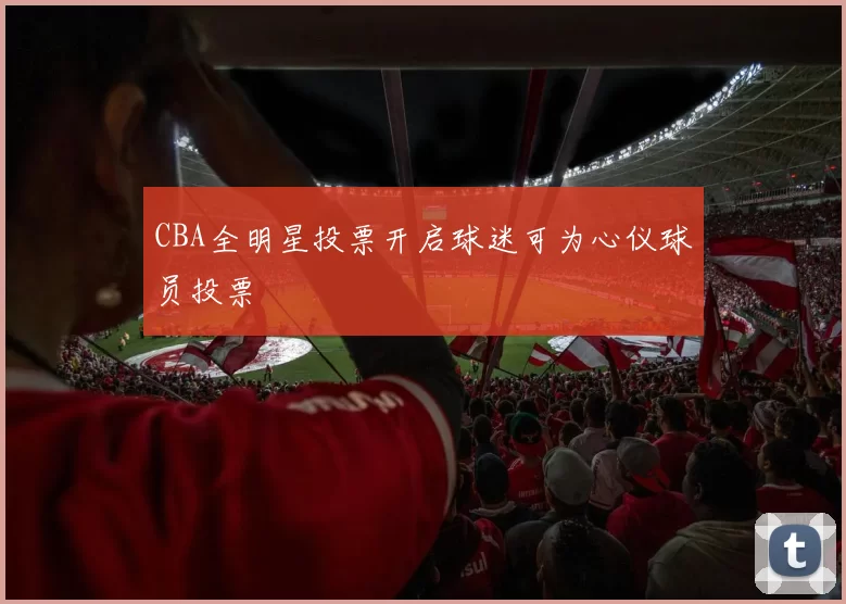 CBA全明星投票开启球迷可为心仪球员投票