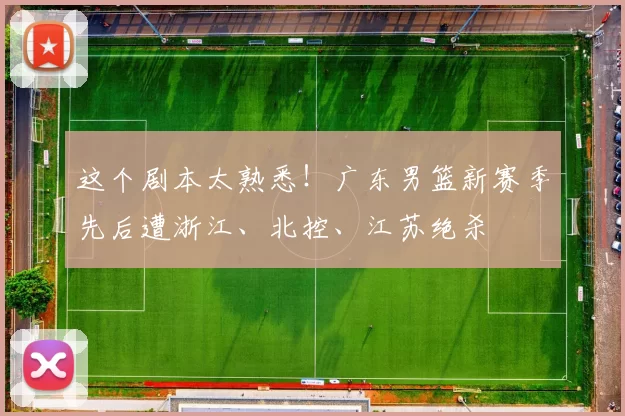 这个剧本太熟悉！广东男篮新赛季先后遭浙江、北控、江苏绝杀