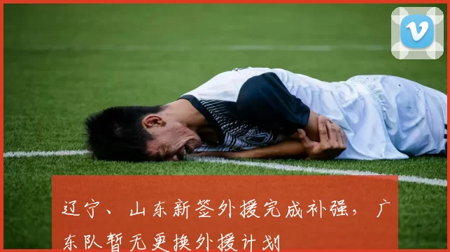 辽宁、山东新签外援完成补强，广东队暂无更换外援计划