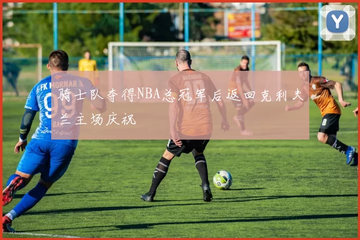 骑士队夺得NBA总冠军后返回克利夫兰主场庆祝