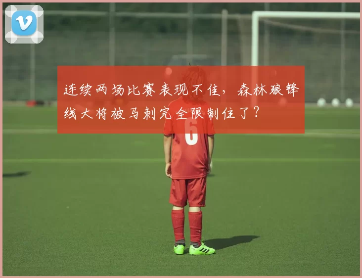 连续两场比赛表现不佳,森林狼锋线大将被马刺完全限制住了?