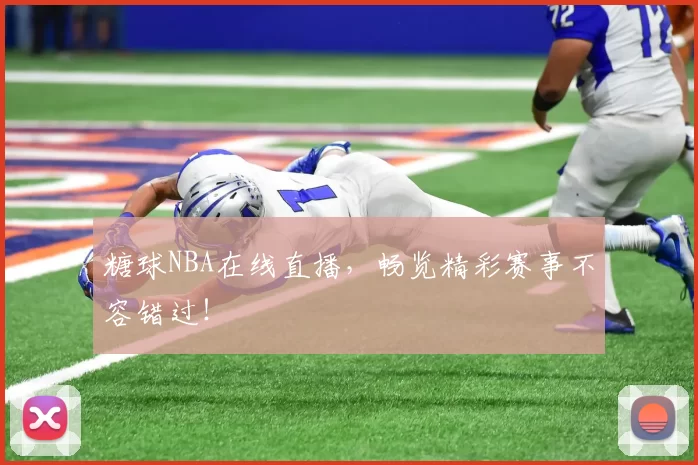 糖球NBA在线直播,畅览精彩赛事不容错过!