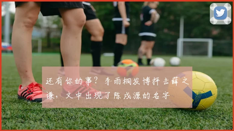 还有你的事?李雨桐发博抨击薛之谦,文中出现了陈戌源的名字