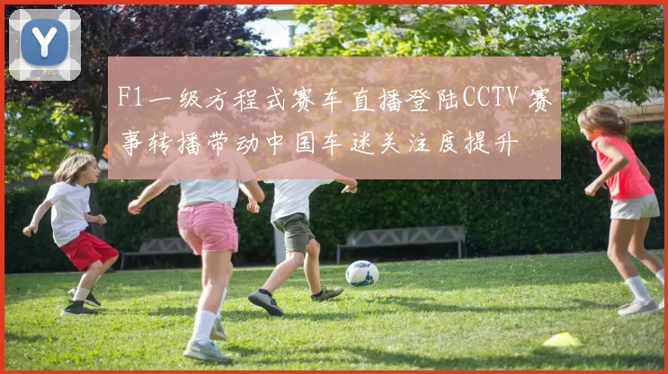 F1一级方程式赛车直播登陆CCTV 赛事转播带动中国车迷关注度提升