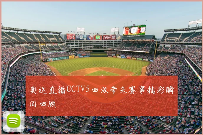 奥运直播CCTV5回放带来赛事精彩瞬间回顾
