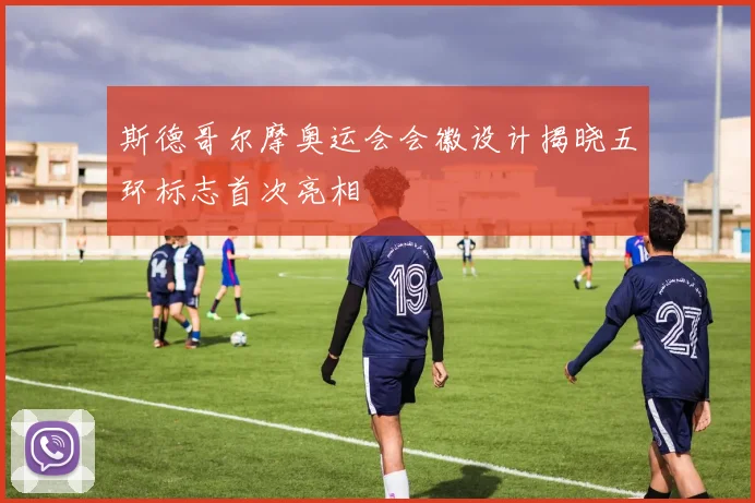 斯德哥尔摩奥运会会徽设计揭晓五环标志首次亮相