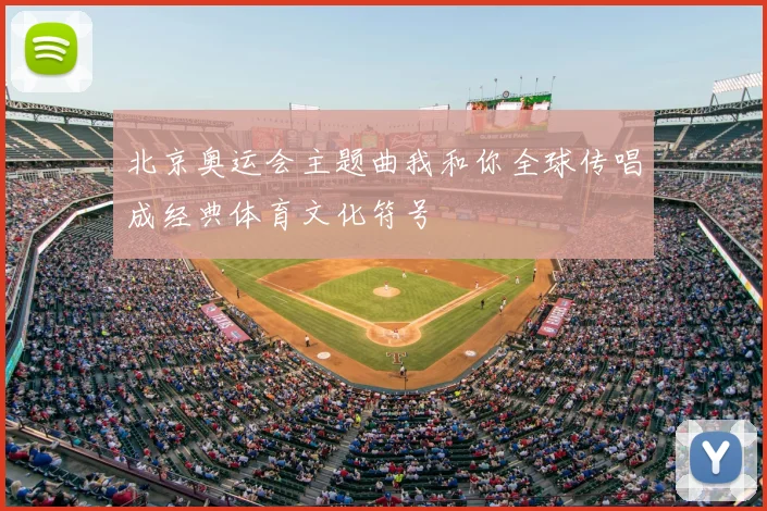 北京奥运会主题曲我和你全球传唱成经典体育文化符号