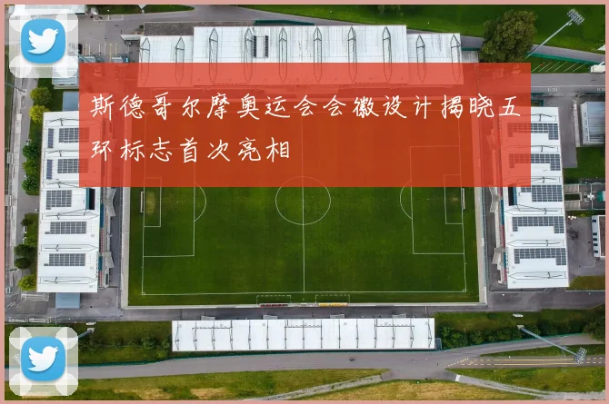 斯德哥尔摩奥运会会徽设计揭晓五环标志首次亮相