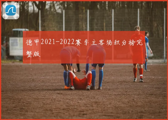 德甲2021-2022赛季主客场积分榜完整版