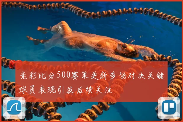 竞彩比分500赛果更新多场对决关键球员表现引发后续关注