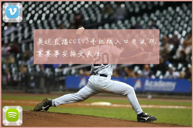 奥运直播cctv5手机线入口开放 观赛赛事安排受关注