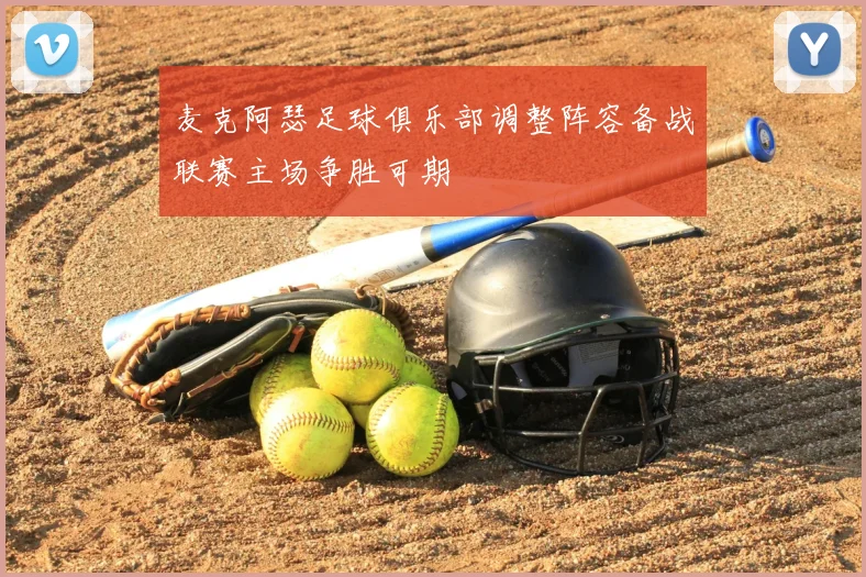 麦克阿瑟足球俱乐部调整阵容备战联赛主场争胜可期