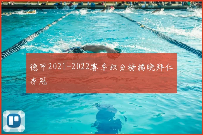 德甲2021-2022赛季积分榜揭晓拜仁夺冠